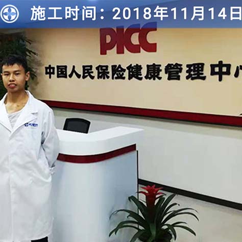 中国人民保险健康管理中心